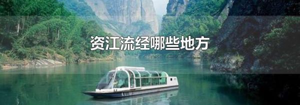 资江流经哪些地方