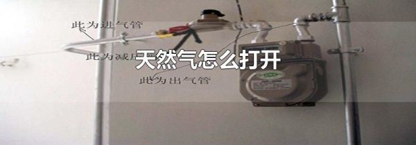 天然气怎么打开