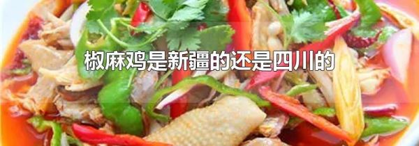 椒麻鸡是新疆的还是四川的