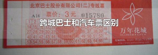 跨城巴士和汽车票区别
