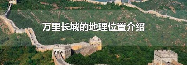 万里长城的地理位置介绍