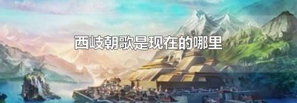 西岐朝歌是现在的哪里