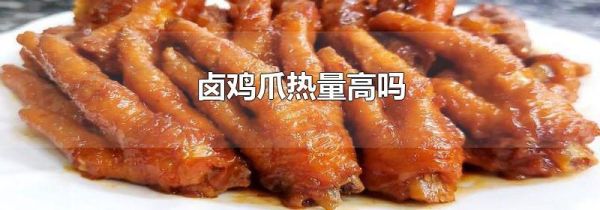 卤鸡爪热量高吗