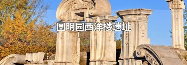 圆明园西洋楼遗址