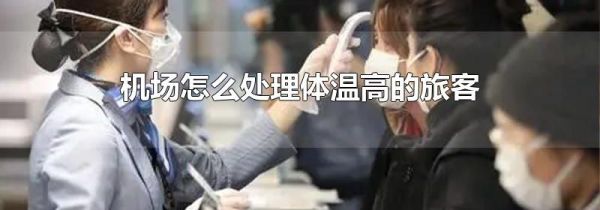 机场怎么处理体温高的旅客