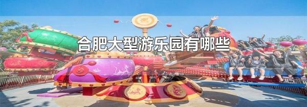 合肥大型游乐园有哪些