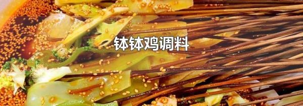 钵钵鸡调料