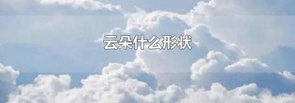 云朵什么形状