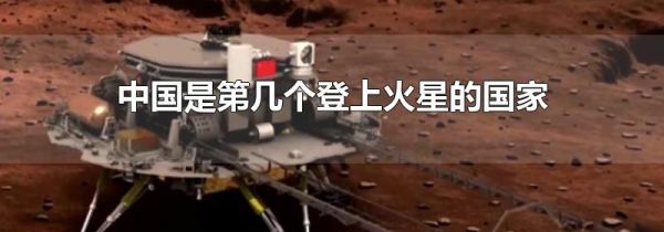 中国是第几个登上火星的国家