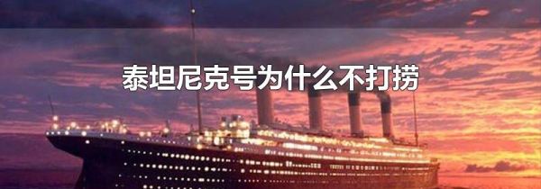 泰坦尼克号为什么不打捞