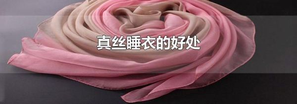 真丝睡衣的好处