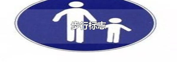 步行标志