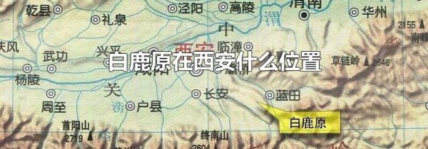 白鹿原在西安什么位置