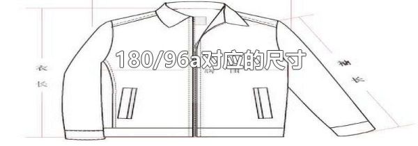 180/96a对应的尺寸