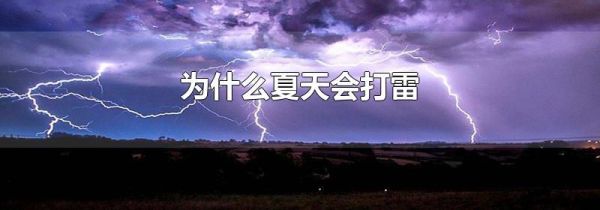 为什么夏天会打雷