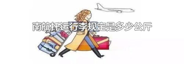 南航托运行李规定是多少公斤
