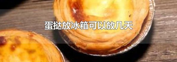 蛋挞放冰箱可以放几天