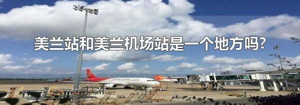 美兰站和美兰机场站是一个地方吗?