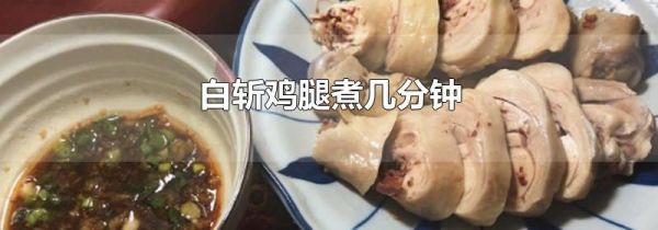 白斩鸡腿煮几分钟