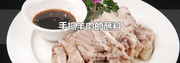 手抓羊肉的蘸料