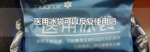 医用冰袋可以反复使用吗