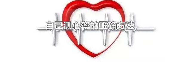 自己测心率的正确方法