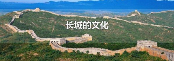 长城的文化