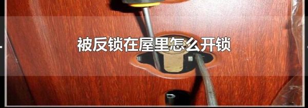 被反锁在屋里怎么开锁