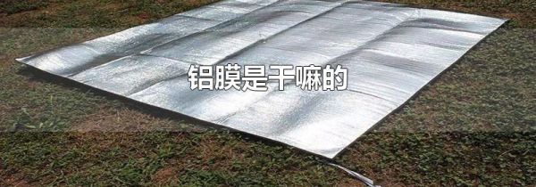 铝膜是干嘛的