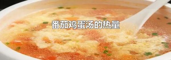 番茄鸡蛋汤的热量