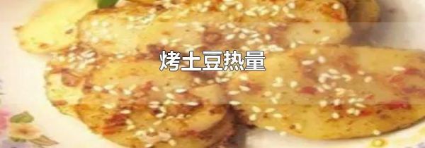 烤土豆热量