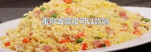 蛋炒饭隔夜可以吃吗