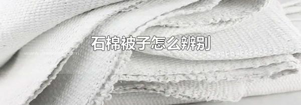 石棉被子怎么辨别