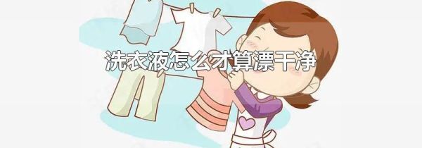 洗衣液怎么才算漂干净