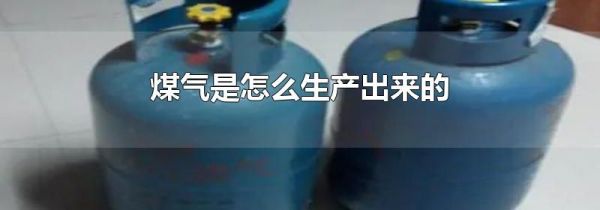 煤气是怎么生产出来的
