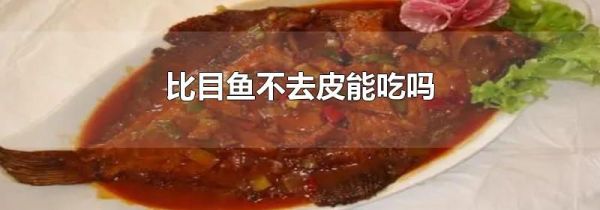 比目鱼不去皮能吃吗