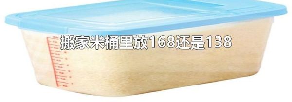 搬家米桶里放168还是138