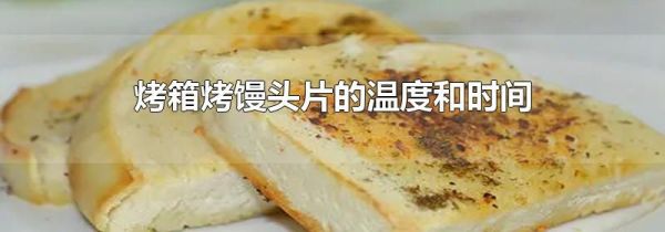 烤箱烤馒头片的温度和时间