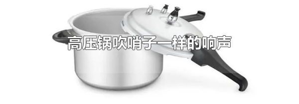 高压锅吹哨子一样的响声