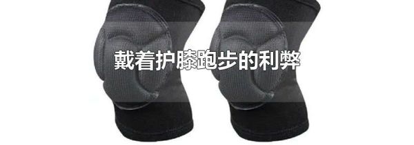 戴着护膝跑步的利弊