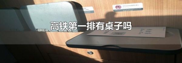 高铁第一排有桌子吗
