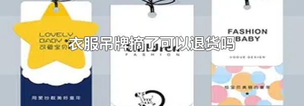衣服吊牌摘了可以退货吗