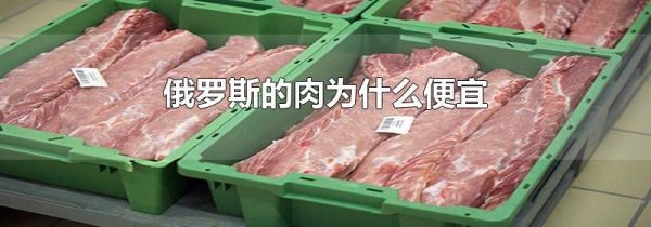 俄罗斯的肉为什么便宜