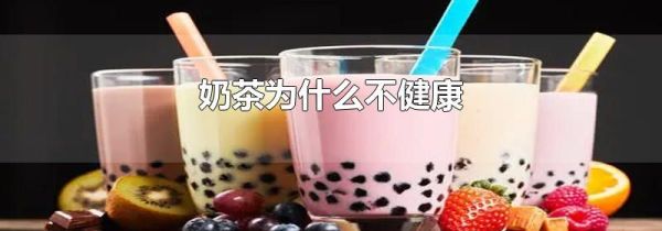 奶茶为什么不健康