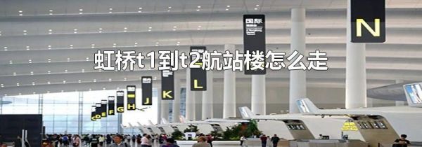 虹桥t1到t2航站楼怎么走