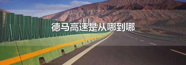 德马高速是从哪到哪