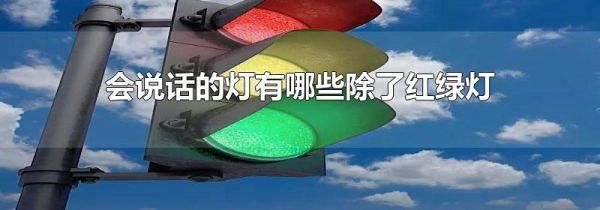 会说话的灯有哪些除了红绿灯