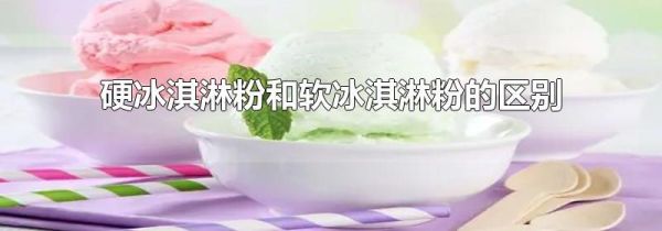硬冰淇淋粉和软冰淇淋粉的区别