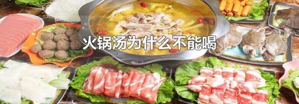 火锅汤为什么不能喝