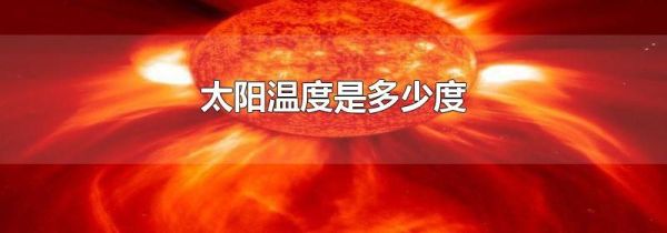 太阳温度是多少度